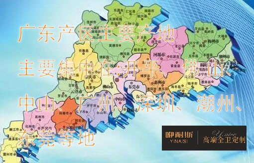 國內(nèi)浴室柜產(chǎn)地主要分布在哪里？